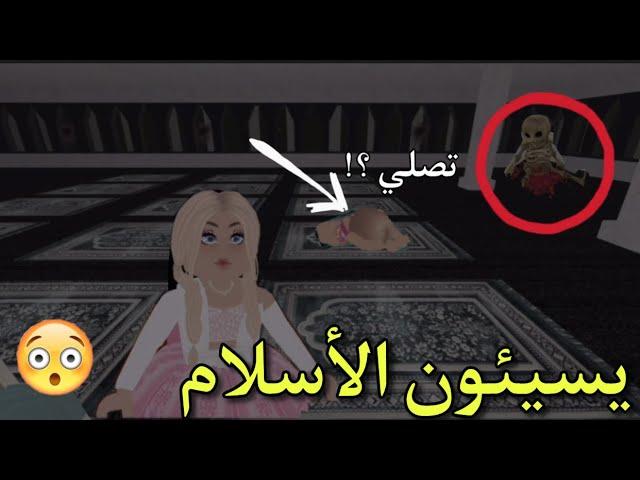 ماب في روبلوكس : إساءة للاسلام بشكل سيئ جداً  وهجوم فتيات القوة علي roblox