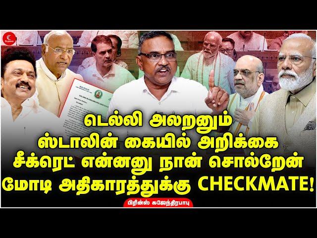 Delhi அலறனும் | Stalin கையில் அறிக்கை | Modiக்கு CHECKMATE! Prince Gajendrababu | Indrakumar