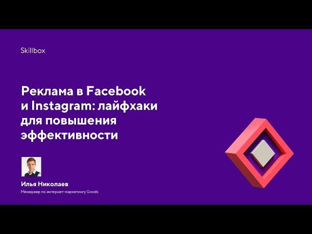 Реклама в Facebook и Instagram: лайфхаки для повышения эффективности