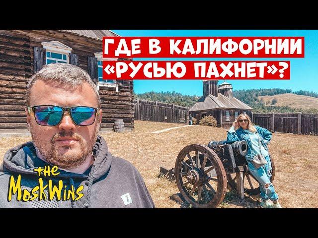 ФОРТ РОСС ► старинная РУССКАЯ КРЕПОСТЬ в самом сердце КАЛИФОРНИИ!