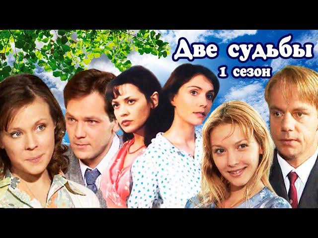 Две судьбы. Мелодраматический сериал. 2002 год. 1 сезон. 20 серий.