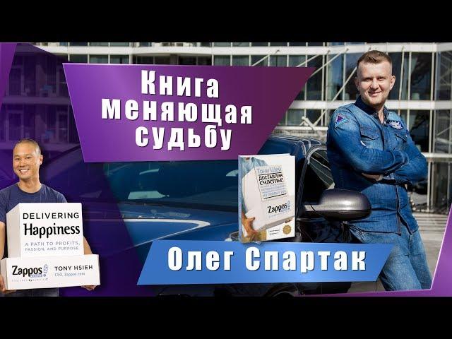 Книга, меняющая вашу судьбу - Тони Шей «Доставляя счатье. От нуля до миллиарда»