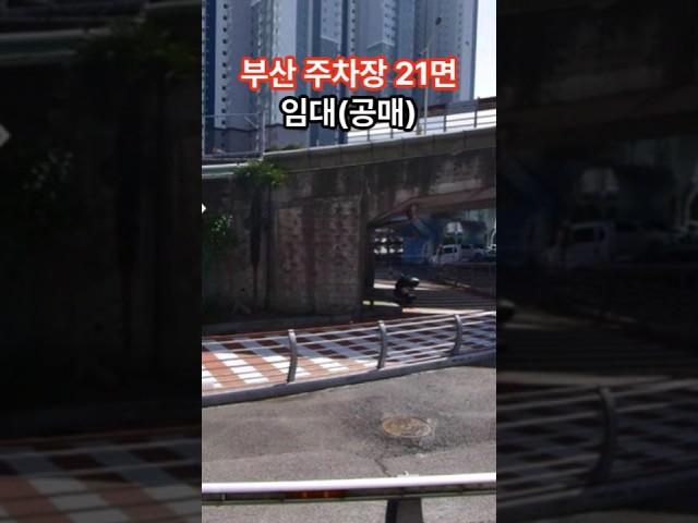 부산 공영주차장 21면 임대(공매)