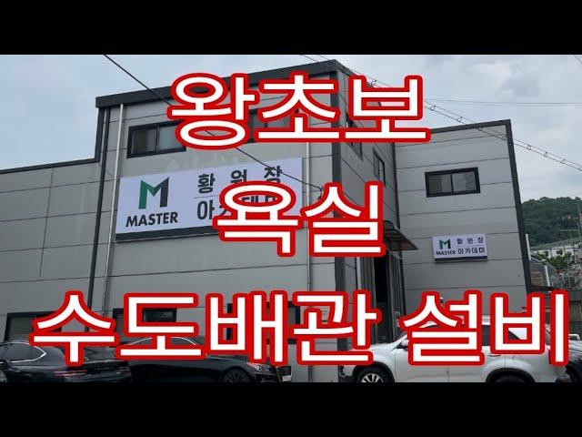 욕실 수도배관 설비교육문의010 8782 6704타일교육 타일학원 욕실리모델링교육 욕실리모델링학원 타일기구세팅교육 돔천정시공교육 수도설비 수전교체교육 주방 베란다 아트월시공