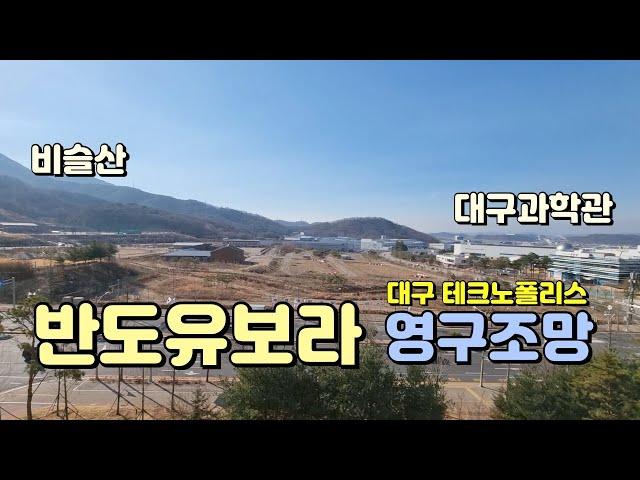 대구과학관이 바로 앞에 있고 영구조망동인 대구 아파트 매매 - 대구 테크노폴리스 반도유보라 33평 매매 물건입니다, 현재 공실로 즉시입주 가능합니다