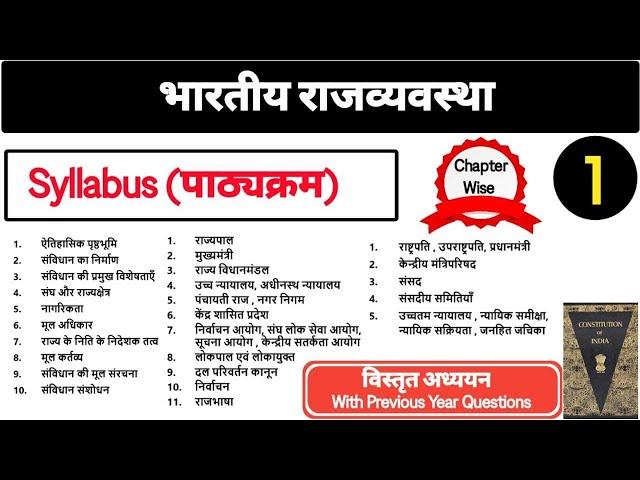 भारत की राजव्यवस्था | Syllabus (पाठ्यक्रम) | प्रमुख पुस्तकों का निचोड़ | Indian Polity |