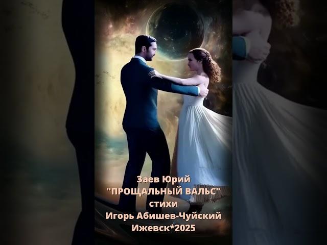 #short Заев Юрий песня ПРОЩАЛЬНЫЙ ВАЛЬС, стихи Игорь-Абишев Чуйский, Ижевск 2025 год