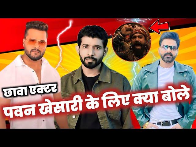 CHHAVA MOVIE के एक्टर VINEET SINGH क्या बोले KHESARI LAL YADAV और PAWAN SINGH पर  !