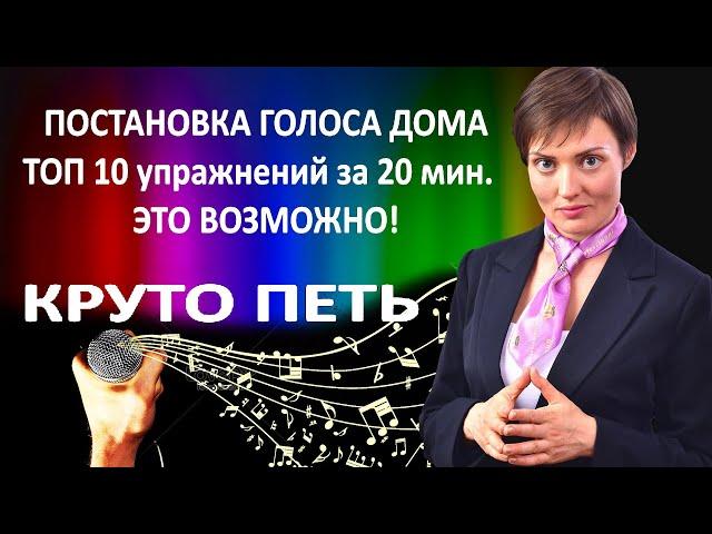 Как петь круто дома? Как поставить голос самостоятельно? Как научиться петь в любом возрасте?