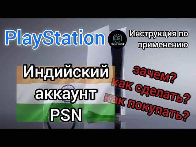 Индийский аккаунт PlayStation Инструкция по применению