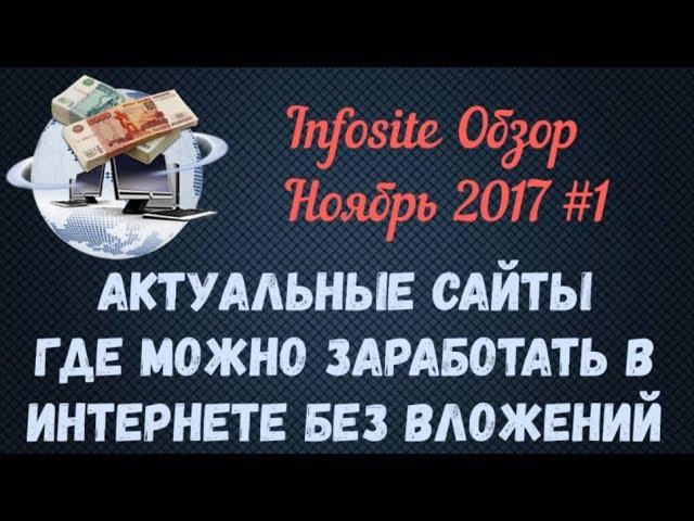 Где лучше Зарабатывать в Интернете Без вложений Infosite Обзор Ноябрь 2017 #1