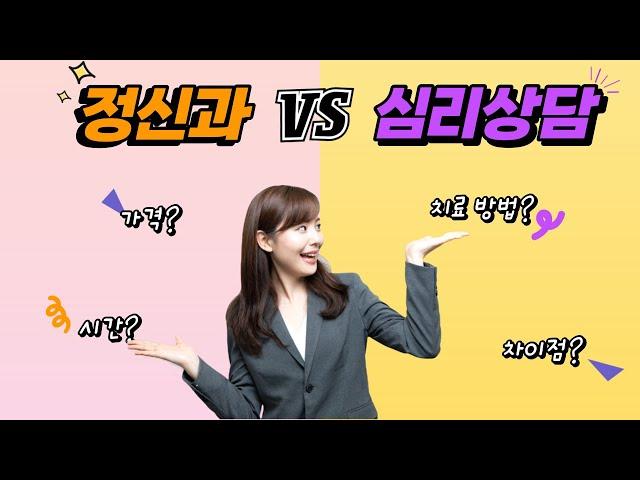 마음멘토가 알려주는 정신과 치료와 심리상담의 차이점(치료 방법, 가격, 시간 등)