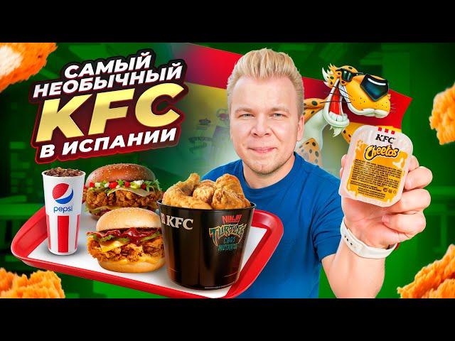 KFC в ИСПАНИИ / Что едят в КФС в Барселоне? / Cheetos, Лимон, Черепашки-ниндзя / Сколько все стоит?