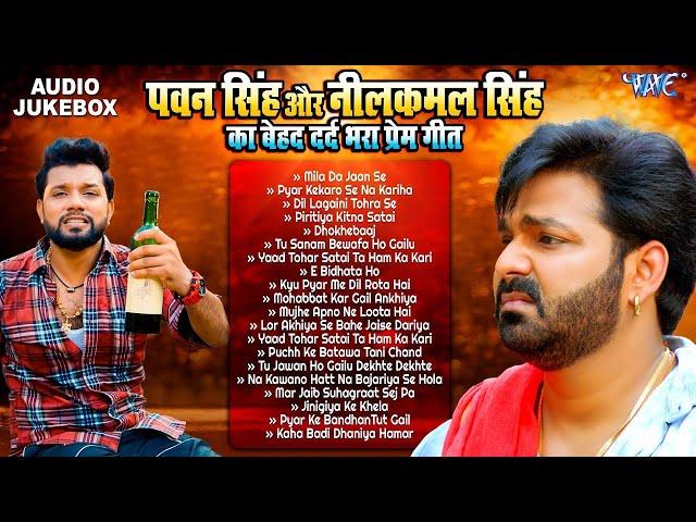 पवन सिंह और नीलकमल सिंह का बेहद दर्द भरा Love Songs | Pawan Singh VS Neelkamal Singh Sad Song 2024