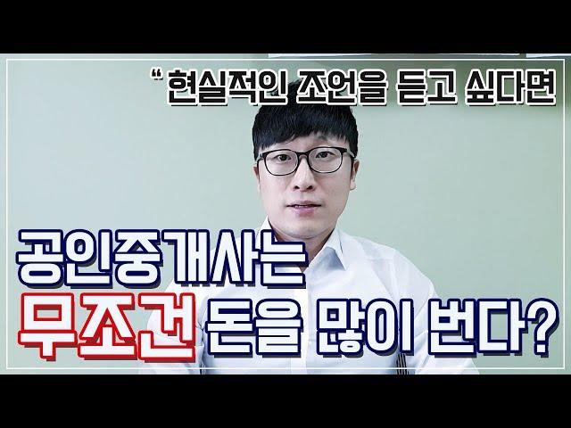 공인중개사 전망과 현실적인 수입, 제대로 파헤쳐보자 [부동산플랜]
