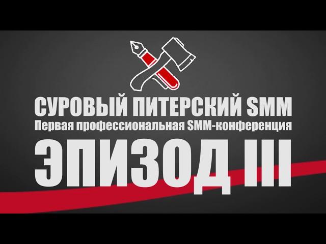 Суровый питерский SMM 2017