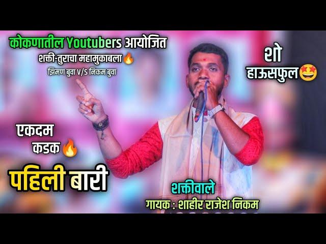 पहिली बारी | शक्तिवाले शाहीर राजेश निकम | Pahili Bari | Shahir Rajesh Nikam | Shakti Tura 2024