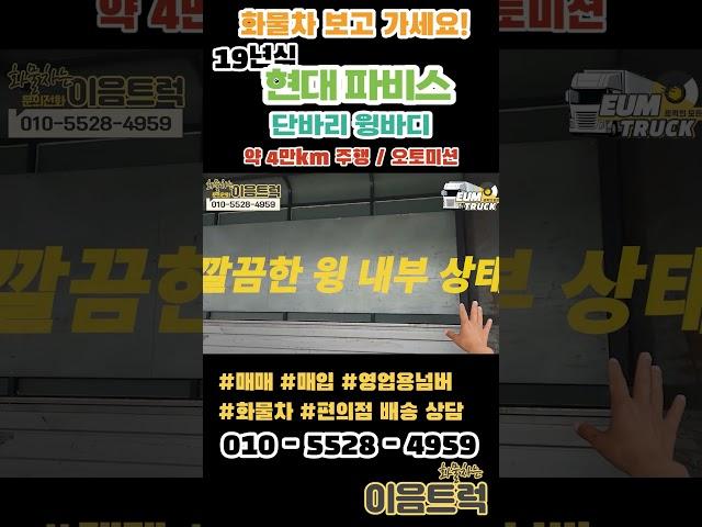 파비스 5톤 단바리 윙바디 신차급 가성비 차량! 깔끔한 관리, 오토미션 탑재된300마력 중고윙바디!#shorts