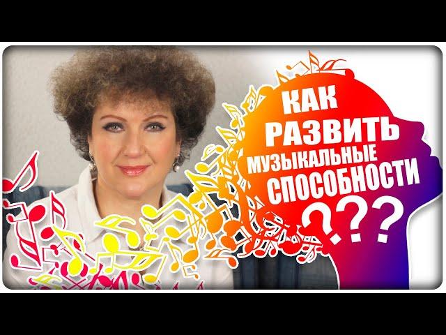 ОТКУДА «БЕРУТСЯ» МУЗЫКАЛЬНЫЕ СПОСОБНОСТИ? [МузУчилка]