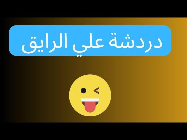 شوية روقان و سوالف للضحك