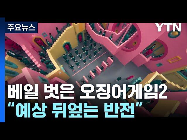 베일 벗은 '오징어게임' 시즌2..."예상 뒤엎는 반전" / YTN