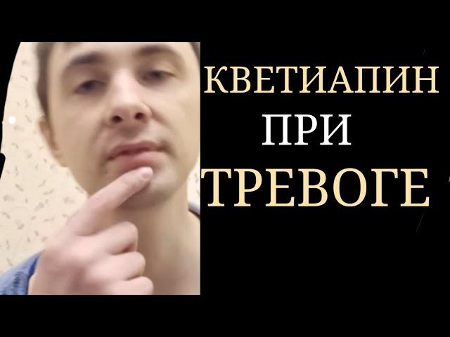 Кветиапин