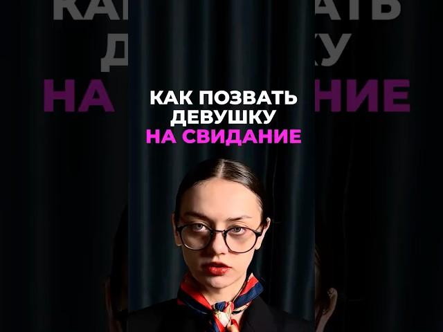 Как позвать девушку на свидание?