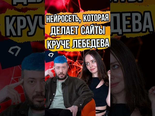  Новая нейросеть создаст сайт за минуту! Веб дизайн как у Лебедева?  #нейросеть #ai #web #design