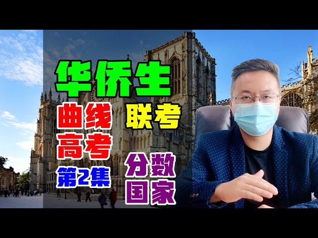 华侨生联考背后的真相 | 第2集 真实录取分数和移民国家 #移民 #欧洲 #华侨生