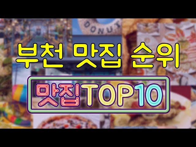 부천 맛집 TOP20