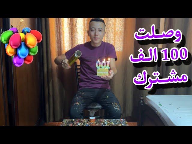 حفلة 100 الف مشترك | شكرا لكم من القلب 