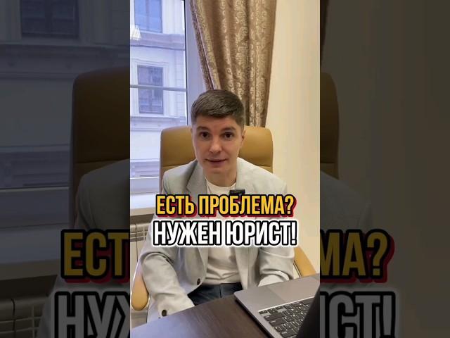 ЗАЧЕМ НУЖНА ПОМОЩЬ ЮРИСТА? ‍️#shorts #помощь #юрист #закон #защита #право #адвокат #проблемы