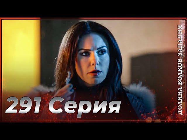 Долина Волков Западня | Эпизод 291 ПОЛНЫЙ HD