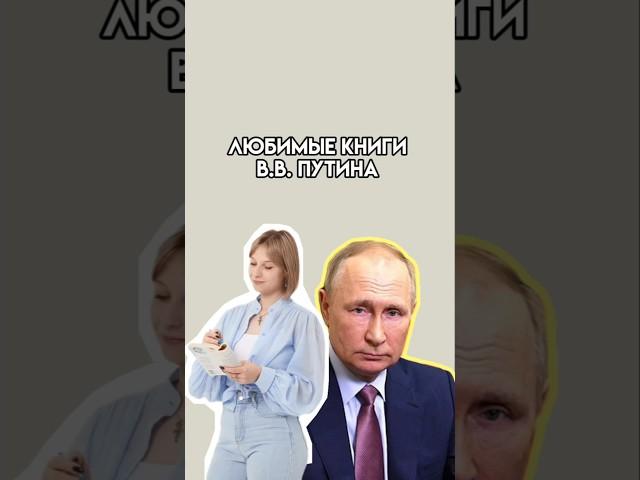 Что любит читать В.В.Путин? | #егэ #10класс #литератураегэ #литература