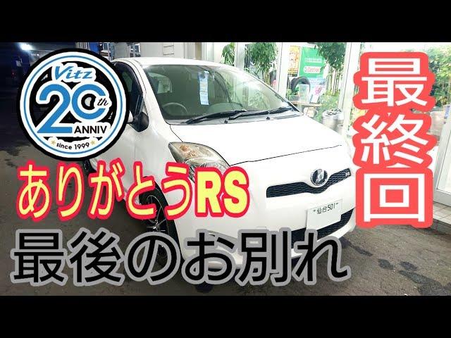 Goodbye Vitz