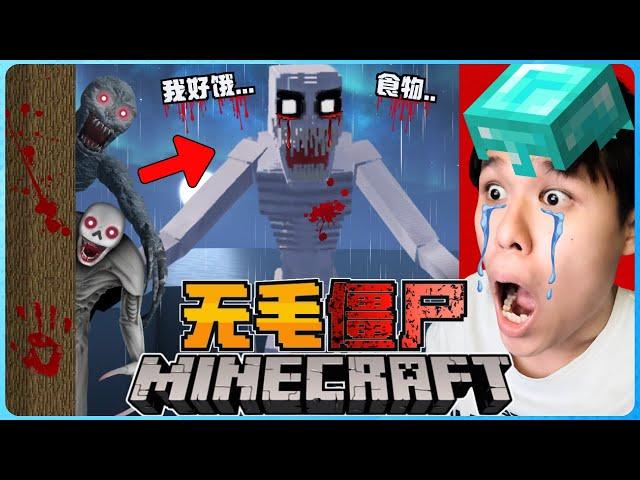 阿浪哥挑战最恐怖的Minecraft无毛僵尸！这个怪物竟然会变身！？【全字幕】( 我的世界 )