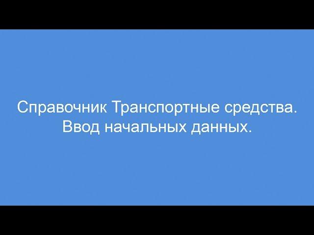 Справочник Транспортные средства  Ввод начальных данных