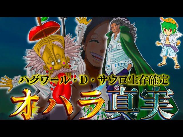 衝撃の"サウロ"生存確定...ベガパンクとドラゴンとクローバー博士の衝撃の関係性...※考察&ネタバレ注意【ONE PIECE 1066話】【やまちゃん。】