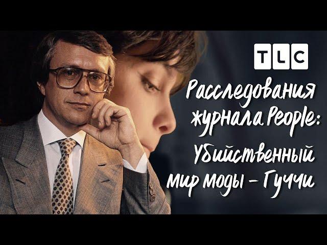 Гуччи | Расследования журнала People: убийственный мир моды | TLC