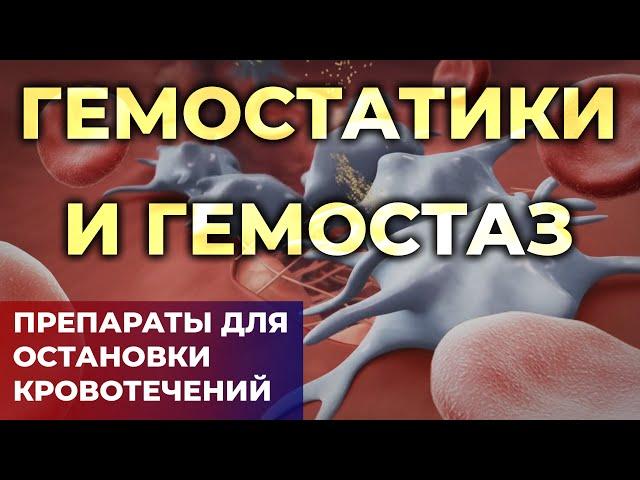 Лекарства для остановки кровотечения. #Гемостаз и гемостатики  (Транексам, Памба, Этамзилат)#ПроСМП