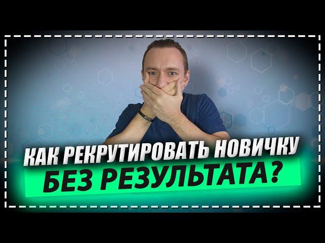 Как приглашать людей в сетевой маркетинг новичку без результата?