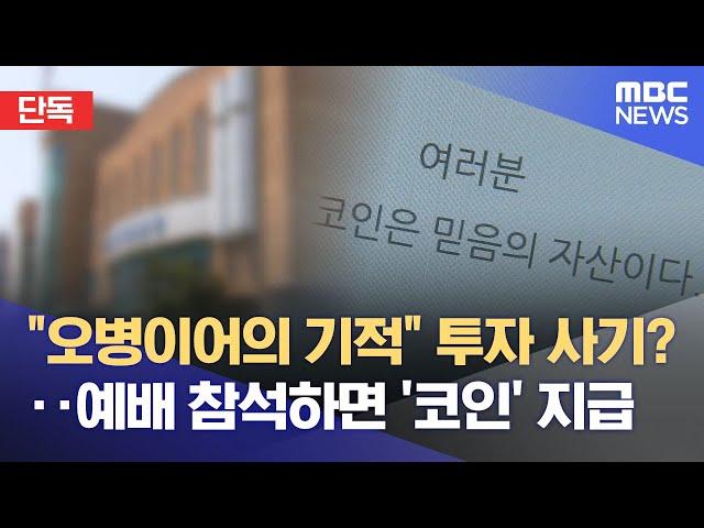 [단독] "코인으로 하나님 전도?"‥ 수상한 교회 집사 (2025.05.27/뉴스데스크/대전MBC)