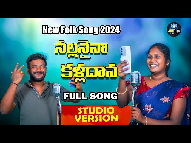 Nallanaina Kalladana New Folk Song 2024 | Singer Lavanya Folk Songs | Folk Songs 2024 Anithya Music