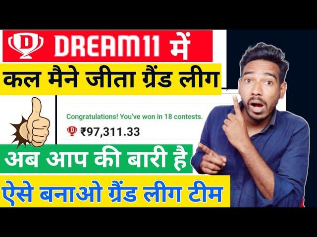 How to win grand league in dream11 GL मे rank 1 kaise laye GL kaise jeete ?