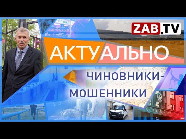Актуально ЧИНОВНИКИ - МОШЕННИКИ