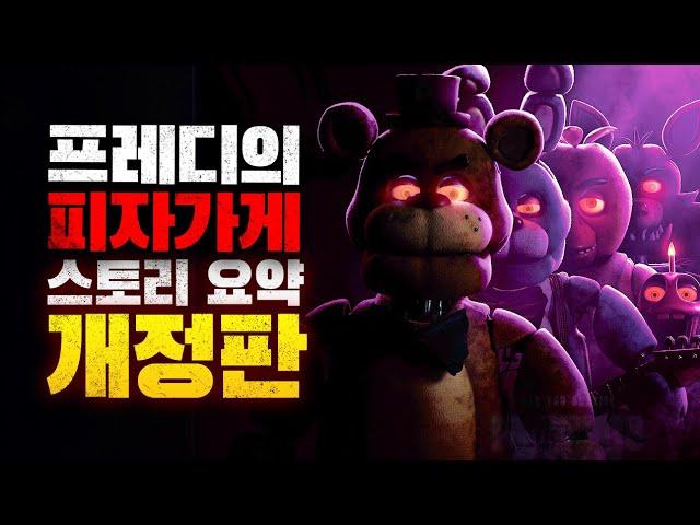 프레디의 피자가게 스토리 요약 총정리 (1~시큐리티 브리치 DLC 까지)