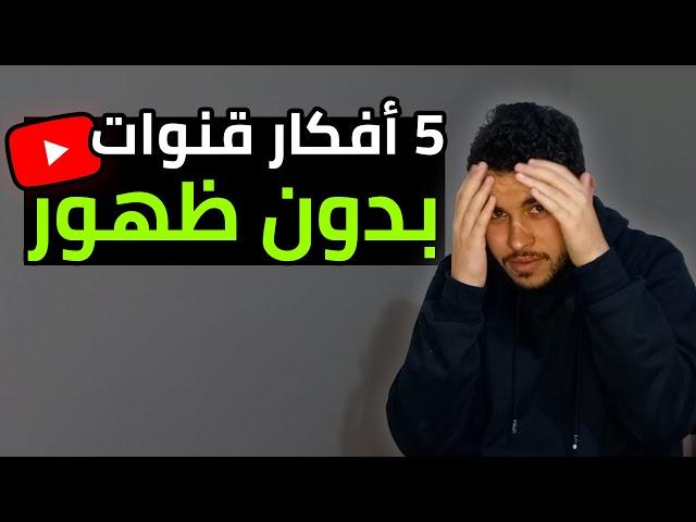 5 أفكار لقنوات يوتيوب والربح منها بدون الظهور بوجهك