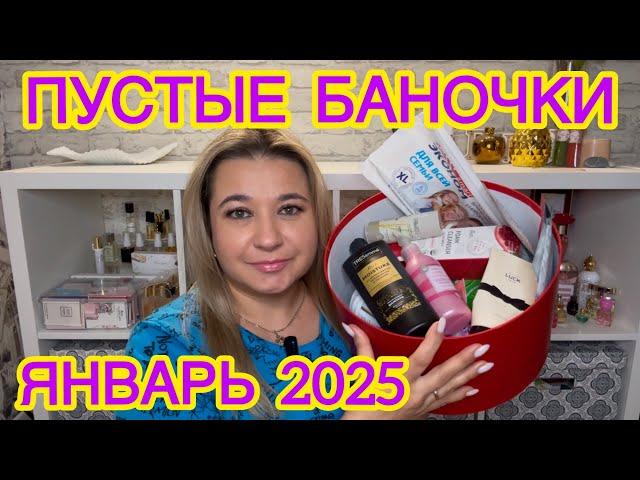  ПУСТЫЕ БАНОЧКИ / ЯНВАРЬ 2025 / КУПЛЮ ЕЩЕ / НЕ ПОКУПАЙТЕ ЭТО / ЗАПАСЫ КОСМЕТИКИ / УХОД НА МЕСЯЦ