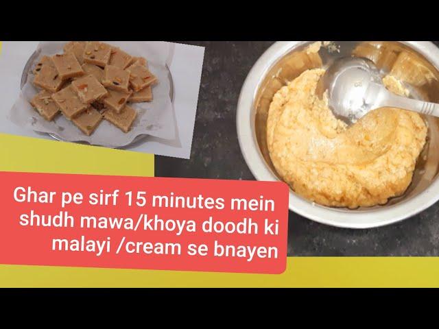 Mawa recipe| how to make khoya  from cream| doodh ki malayi se mawa kaise  bnaye