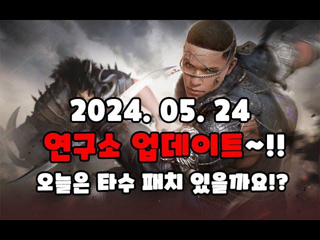 [LAB] 연구소 업데이트~!! 오늘 큰거[타수패치] 오나요!?  [검은사막/BDO][24.05.24]